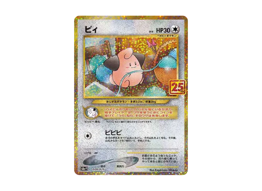 PSA10】ピィ(25th)【P】{009/025} 2連番 PSA10 ピィ 009/025 2021 PSA10】ピィ(25th)【P】{009/025} 2連番 PSA10 ピィ 009/025 2021