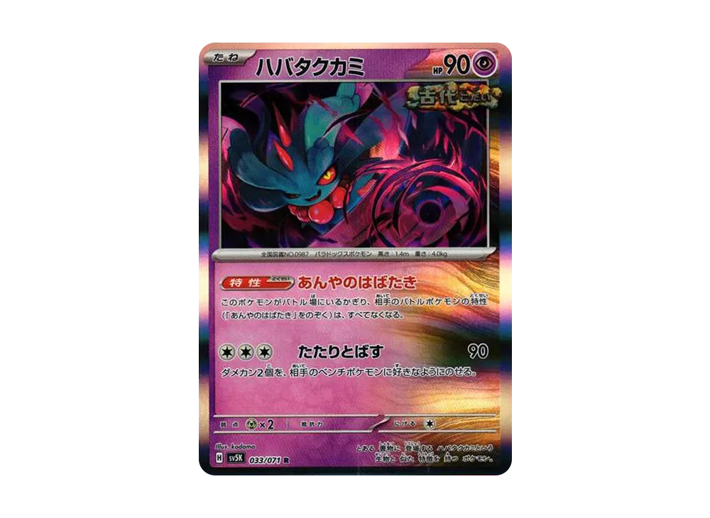 ハバタクカミ R [SV5K 033/071](拡張パック「ワイルドフォース」)