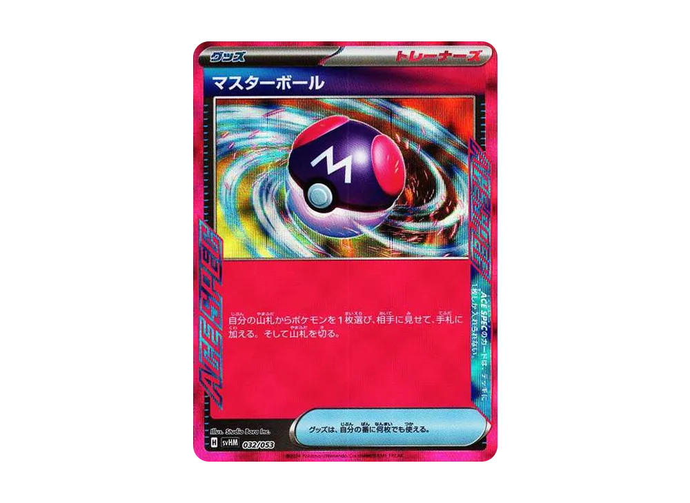 ポケカ】マスターボール(ACE SPEC)の相場予想や発売後の人気考察