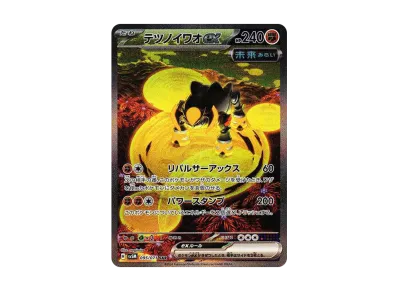 PSA10 三連番】テツノイサハ・テツノカシラ・テツノイワオex SAR PSA10 PSA10 三連番】テツノイサハ・テツノカシラ・テツノイワオex SAR PSA10