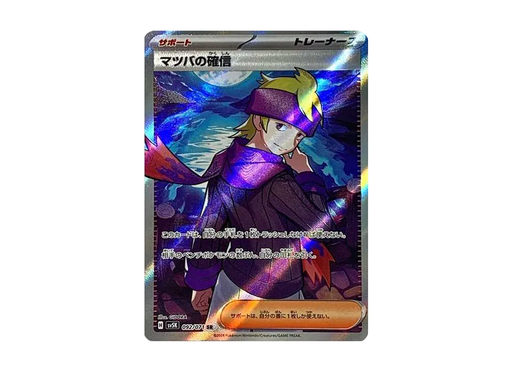 ポケカ】マツバの確信 SRの買取価格と最新相場と値段推移|ワイルド ポケカ】マツバの確信 SRの買取価格と最新相場と値段推移|ワイルド