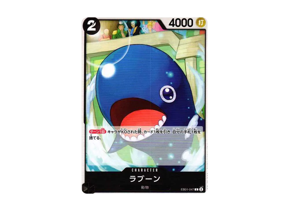 ラブーン C [EB01-047] (エクストラブースター メモリアルコレクション)