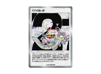 PSA10】村上隆 ふるさと納税返礼品 もののけ京都 727の言い訳 PSA10】村上隆 ふるさと納税返礼品 もののけ京都 727の言い訳