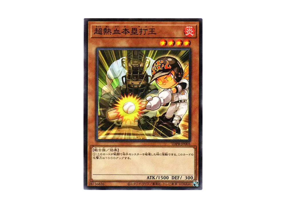 超熱血本塁打王 NP [TDPR-JP003](ザ・レジェンド・オブ・デュエリスト・プロモーション・パック)
