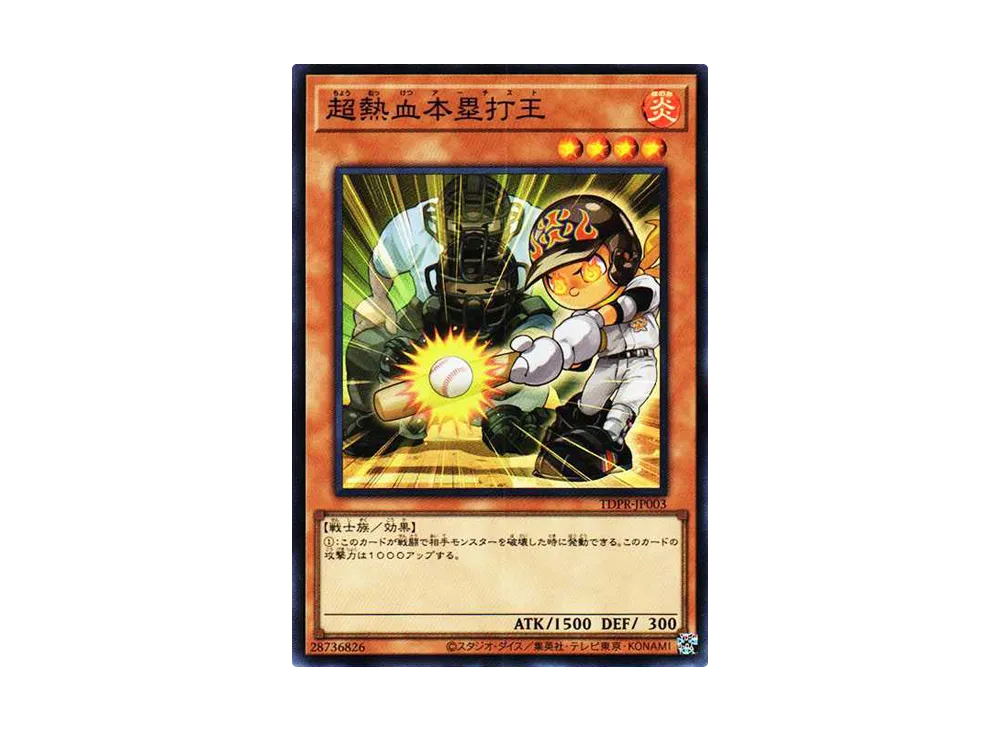 超熱血本塁打王 SR [TDPR-JP003](ザ・レジェンド・オブ・デュエリスト・プロモーション・パック)