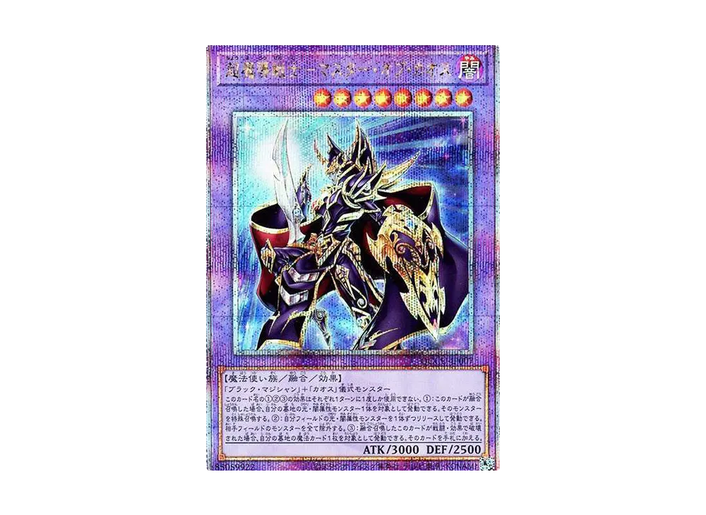 超魔導戦士－マスター・オブ・カオス 25th SE [QCCU-JP007