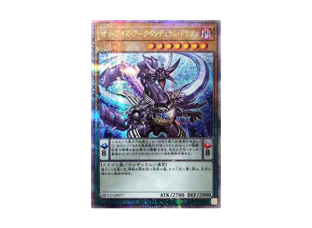 オッドアイズ・アークペンデュラム・ドラゴン 25th SE [QCCU-JP077](クォーター・センチュリー・クロニクル サイド：ユニティ)