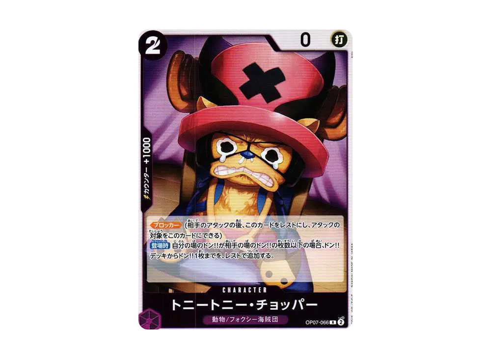 トニートニー・チョッパー R [OP07-066] (ブースターパック 500年後の未来)