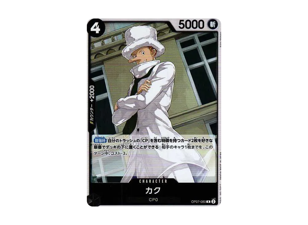 カク R [OP07-080] (ブースターパック 500年後の未来)