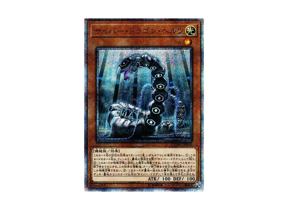 サイバー・ドラゴン・ヘルツ 20th SE[CYHO-JP015](サイバネティック・ホライゾン)