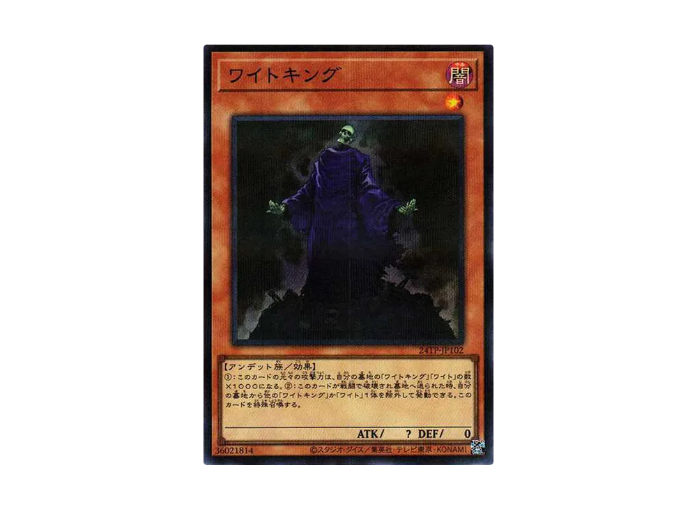 ワイトキング SRP [24TP-JP102](トーナメントパック2024 Vol.1)
