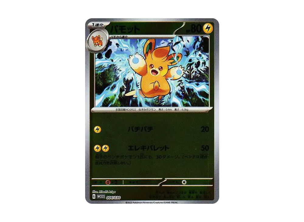 パモット [WCS23 004/030](ポケモンワールドチャンピオンシップス2023