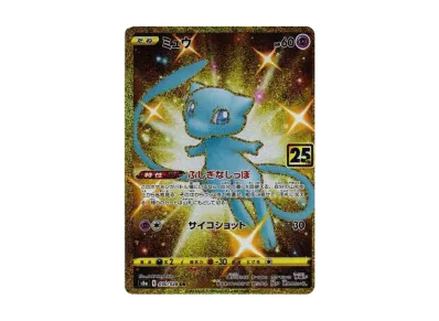 【PSA10】ポケモンカード 25th ミュウ UR Mew ふしぎなしっぽ ポケカ】ミュウ ふしぎなしっぽ URの買取・相場価格と値段推移