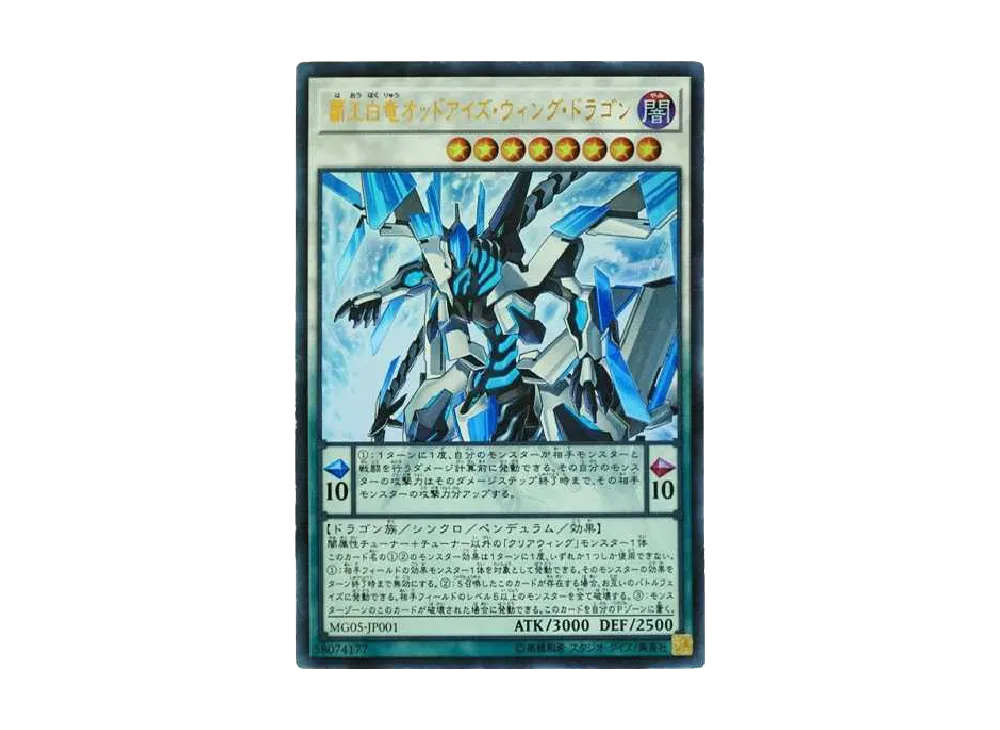 覇王白竜オッドアイズ・ウィング・ドラゴン UR [MG05-JP001](遊☆戯☆王 オフィシャルカードゲーム デュエルモンスターズ マスターガイド 5)