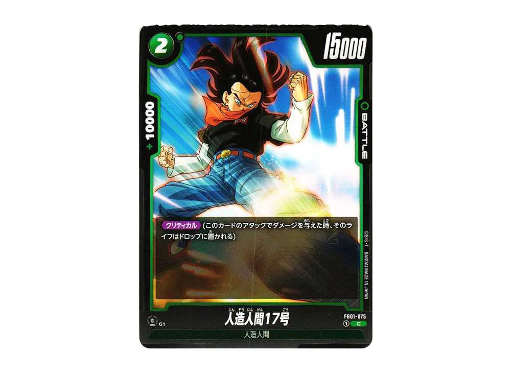 人造人間17号 C [FB01-075](フュージョンワールド 「ブースターパック 覚醒の鼓動」)