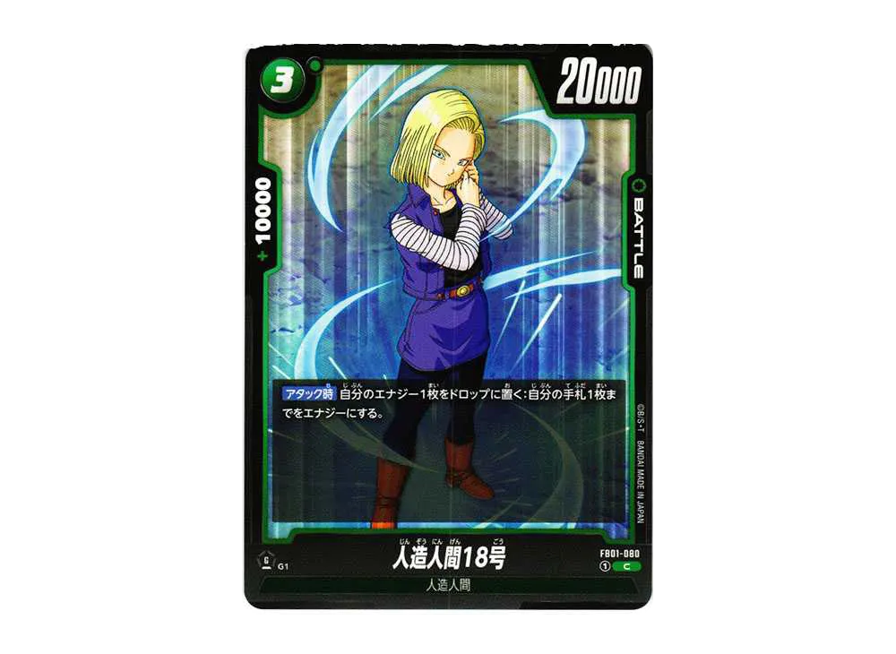 人造人間18号 C [FB01-080](フュージョンワールド 「ブースターパック 覚醒の鼓動」)