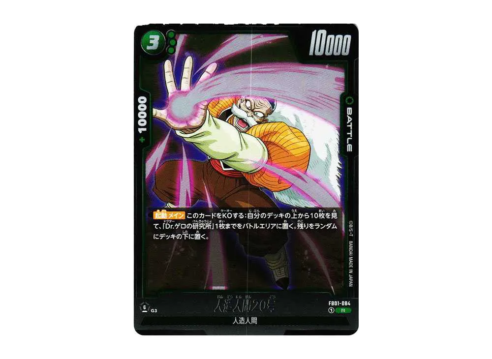 人造人間20号 R [FB01-084](フュージョンワールド ブースターパック「覚醒の鼓動」)