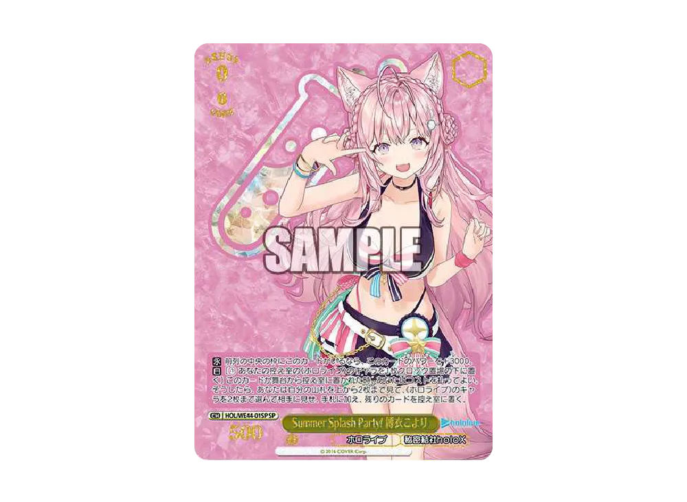 Summer Splash Party! 博衣こより SP [HOL/WE44-01SP](プレミアム