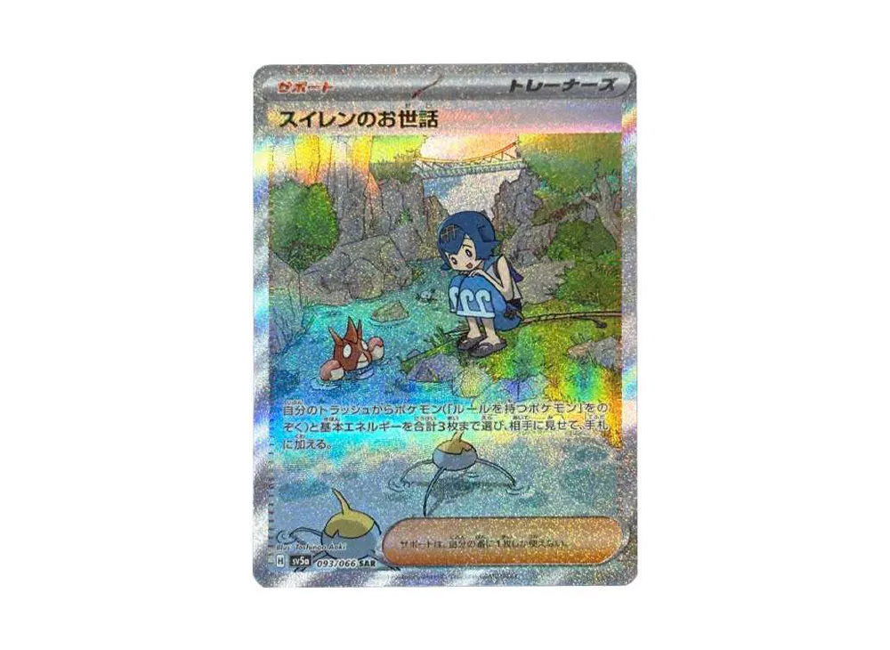PSA10】 スイレンのお世話 SAR SV5a 093/066 ポケカ ポケモンカード PSA10】 スイレンのお世話 SAR SV5a 093/066 ポケカ ポケモンカード