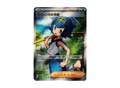 ポケカ】スイレンのお世話 SRの買取価格と最新相場と値段推移 ポケカ】スイレンのお世話 SRの買取価格と最新相場と値段推移