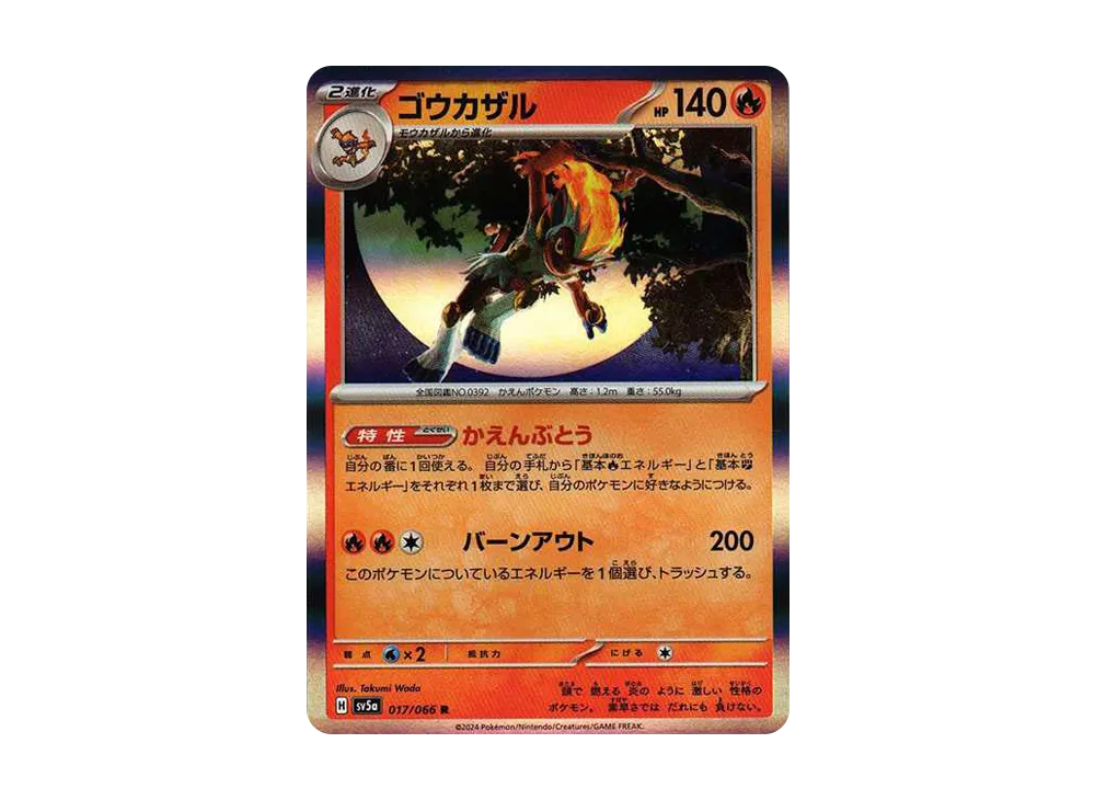 ゴウカザル R [SV5a 017/066](強化拡張パック「クリムゾンヘイズ」)