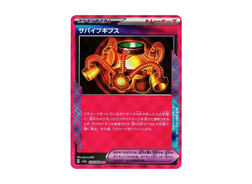 ポケカ】サバイブギプス ACEの買取価格と最新相場と値段推移