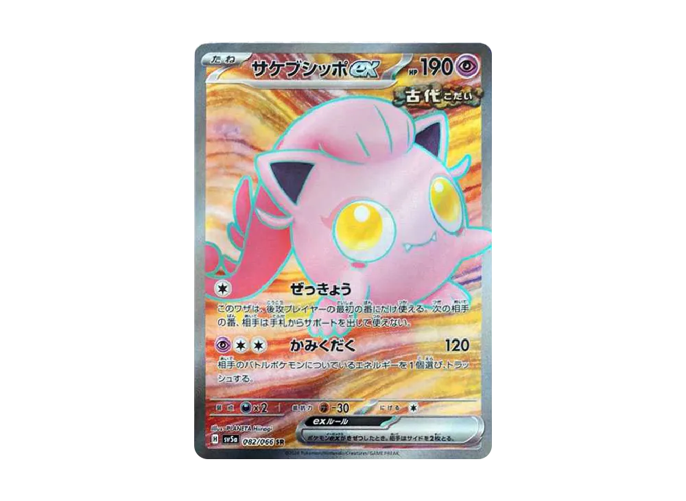 ポケカ　srまとめ売り ポケカ】 サケブシッポex SRの買取価格と最新相場と値段推移