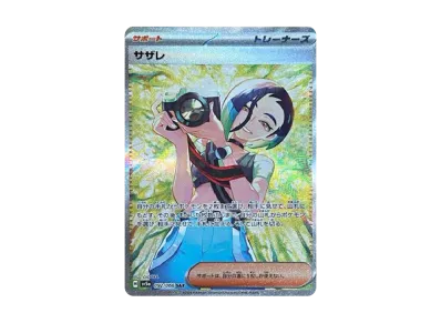 サザレ SAR ポケカ】サザレ SARの買取価格と最新相場と値段推移|クリムゾン