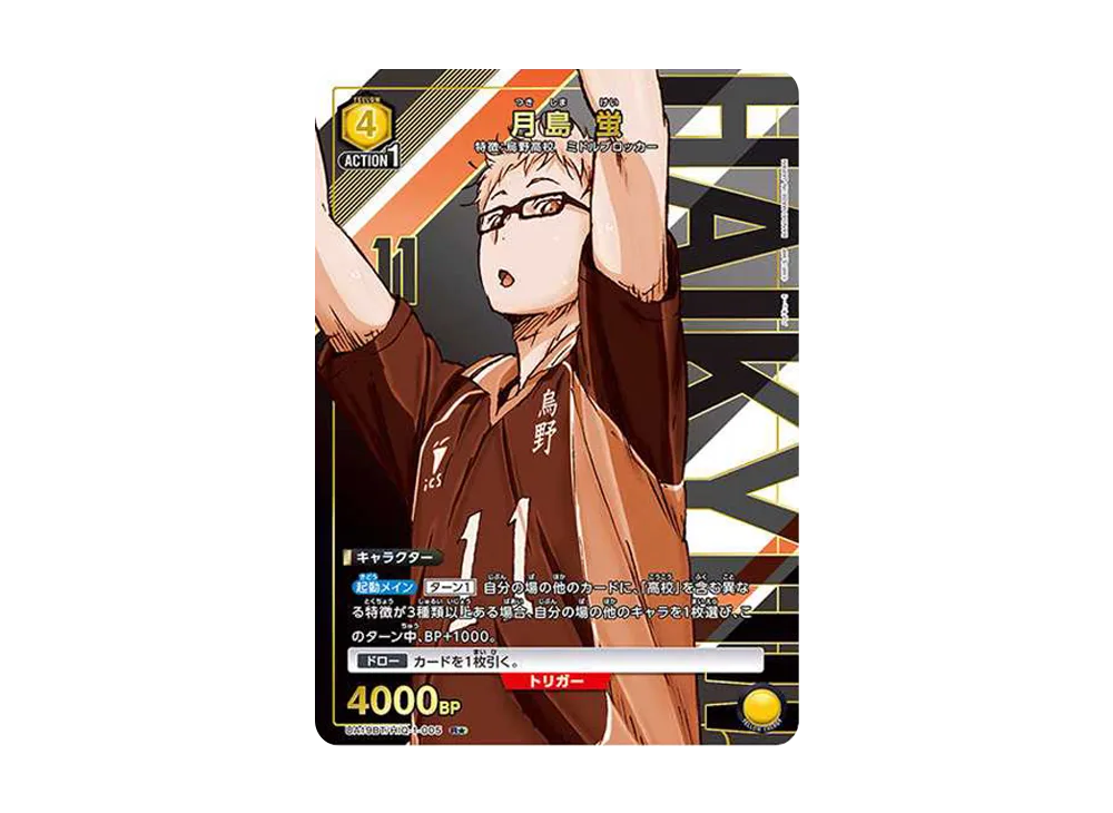 月島 蛍 R★ [UA19BT-HIQ-1-005](ブースターパック「ハイキュー!!」)