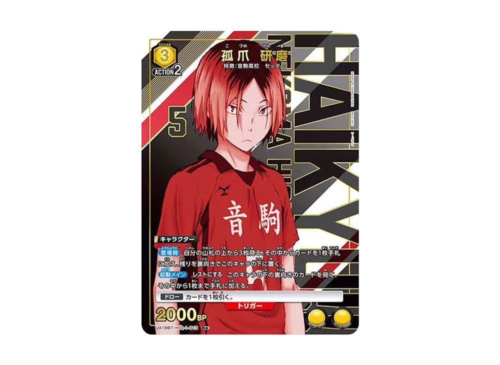 孤爪 研磨 R★ [UA19BT-HIQ-1-013](ブースターパック「ハイキュー!!」)