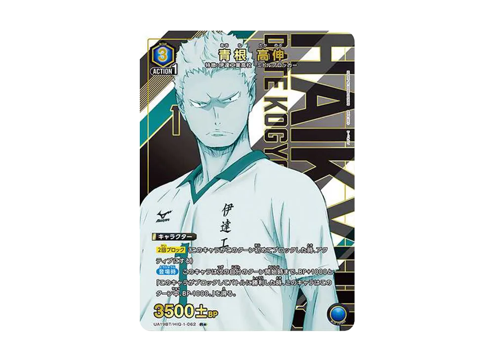 青根 高伸 R★ [UA19BT-HIQ-1-062](ブースターパック「ハイキュー!!」)