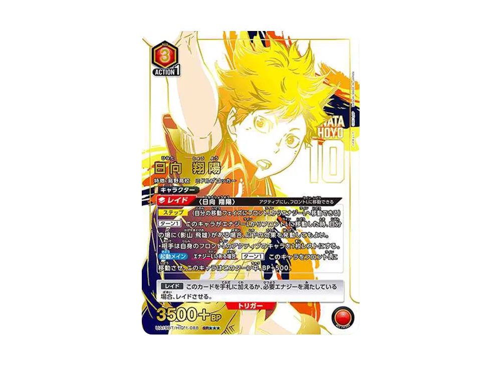 日向 翔陽 SR★★★ [UA19BT-HIQ-1-088](ブースターパック「ハイキュー!!」)