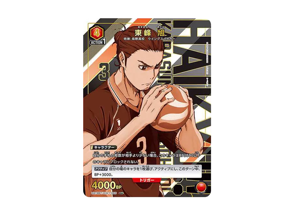 東峰 旭 U★ [UA19BT-HIQ-1-069](ブースターパック「ハイキュー!!」)