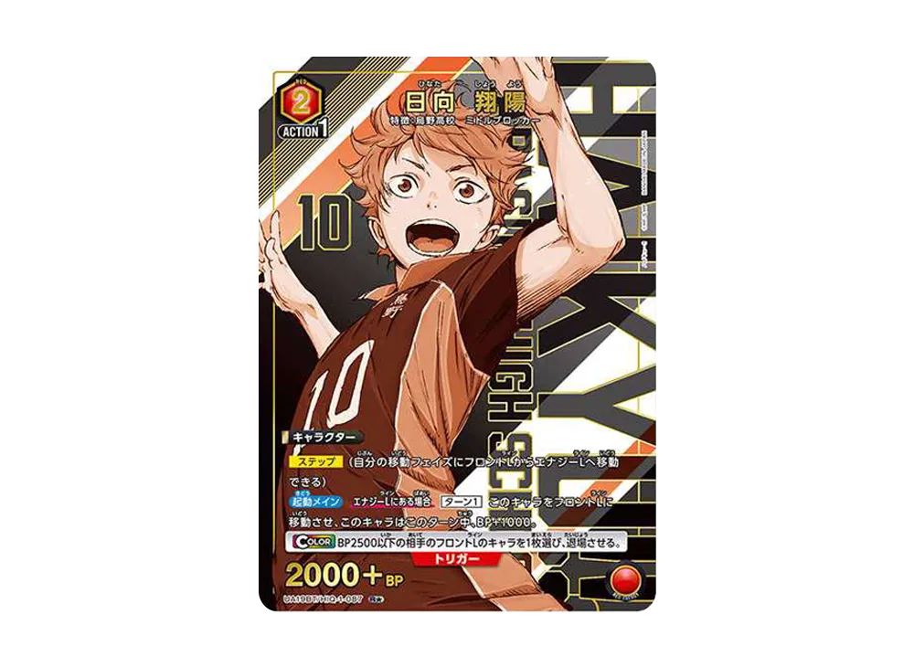日向 翔陽 R★ [UA19BT-HIQ-1-087](ブースターパック「ハイキュー!!」)