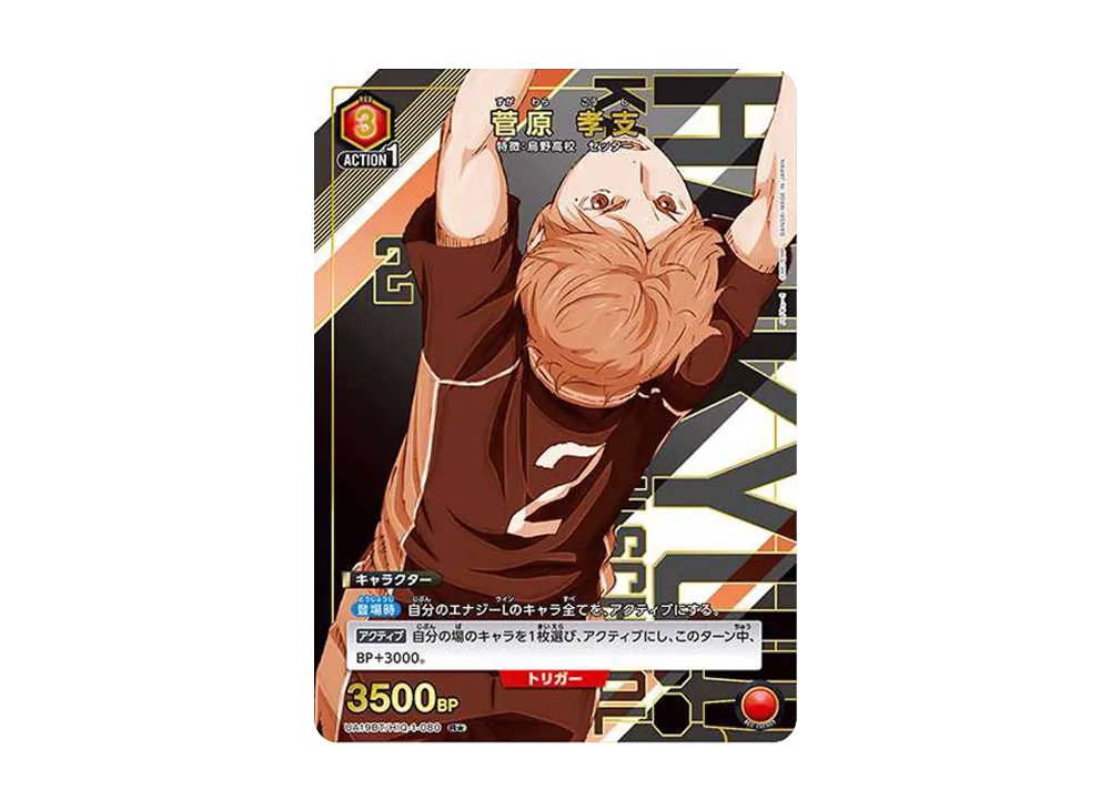 菅原 孝支 R★ [UA19BT-HIQ-1-080](ブースターパック「ハイキュー!!」)