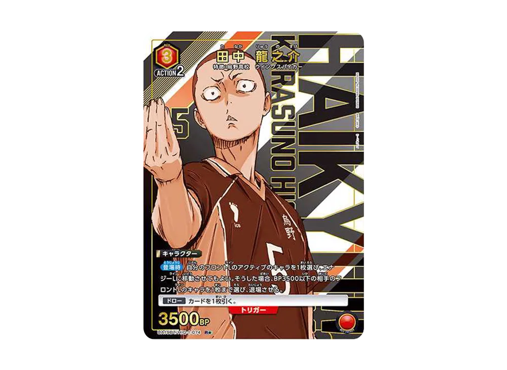 田中 龍之介 R★ [UA19BT-HIQ-1-074](ブースターパック「ハイキュー!!」)