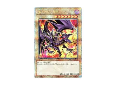 遊戯王 真紅眼の黒竜 レッドアイズブラックドラゴン イラスト違い 25th 遊戯王OCG】真紅眼の黒竜 (イラスト違い) 25th SEの最新相場と
