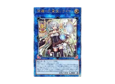 照燿の光霊使いライナ 25thシークレット 5つ目 遊戯王 遊戯王OCG】照耀の光霊使いライナ 25th SEの買取価格と最新相場