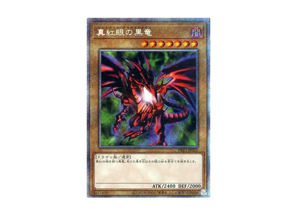真紅眼の黒竜 PSE [PAC1-JP031](プリズマティック アート コレクション