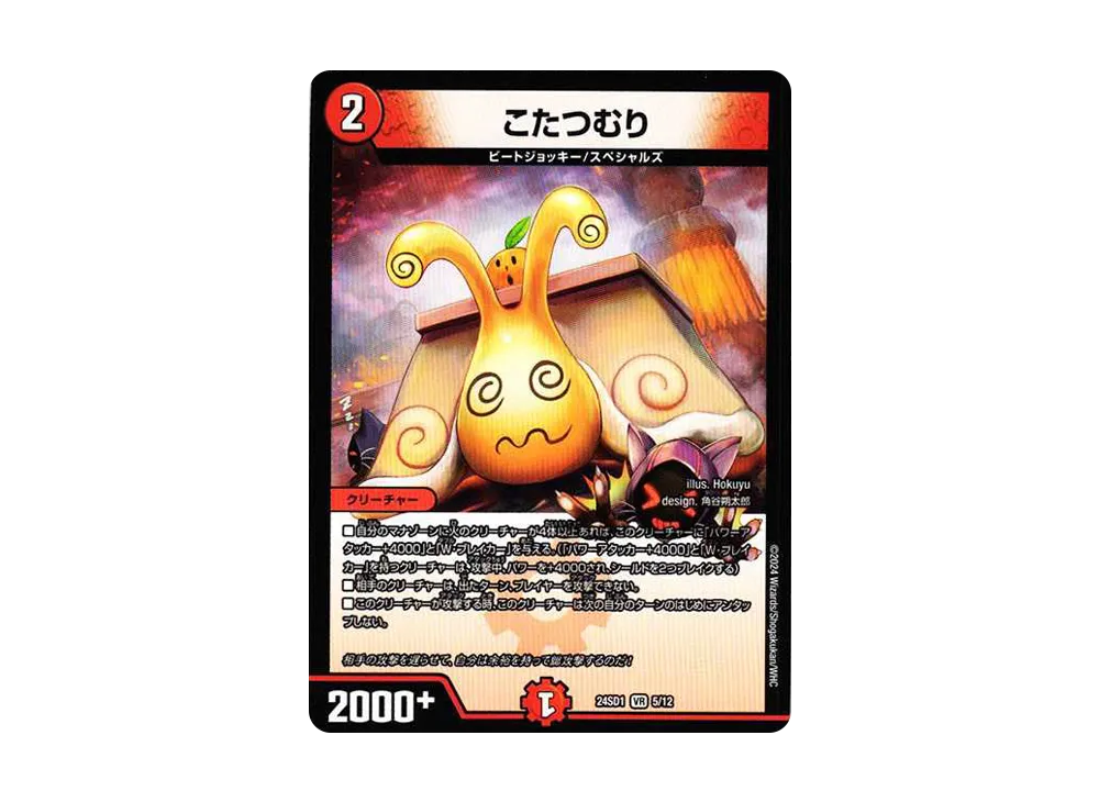 こたつむり VR [DM24-SD1 5/12](いきなりつよいデッキ 「攻めの王道」)