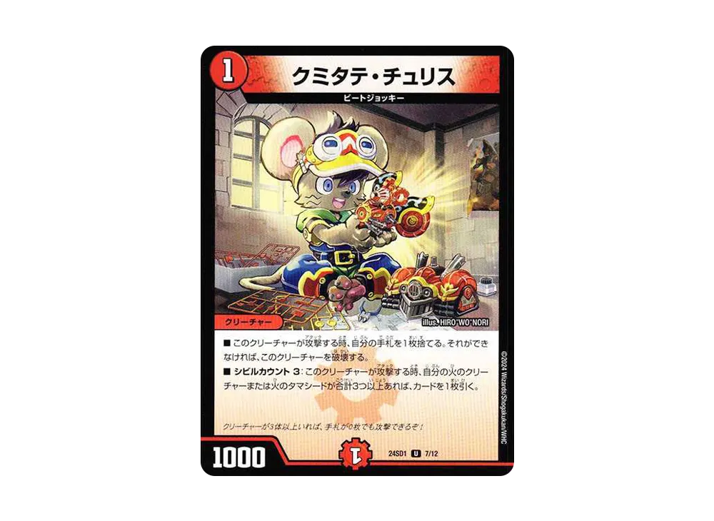 クミタテ・チュリス U [DM24-SD1 7/12](いきなりつよいデッキ 「攻めの王道」)
