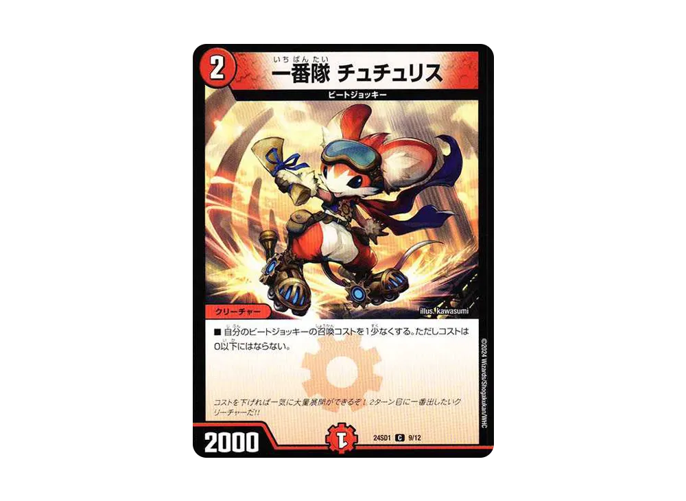 一番隊 チュチュリス C [DM24-SD1 9/12](いきなりつよいデッキ 「攻めの王道」)