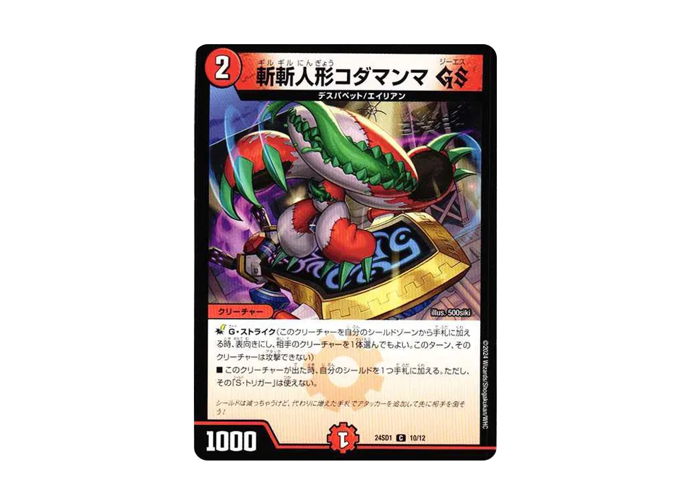 斬斬人形コダマンマ GS C [DM24-SD1 10/12](いきなりつよいデッキ 「攻めの王道」)