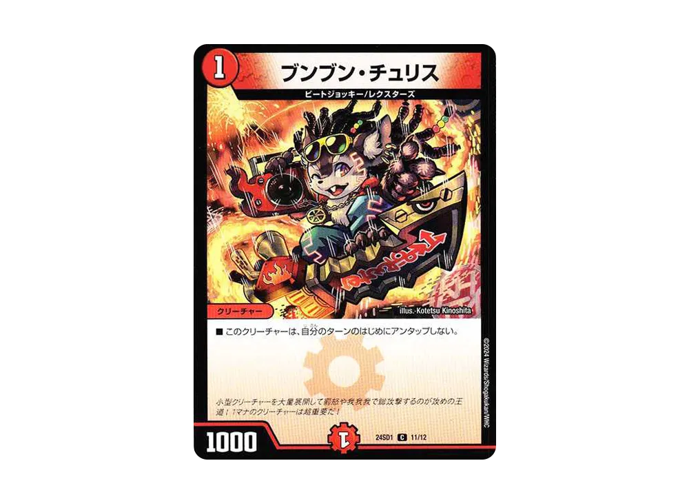 ブンブン・チュリス C [DM24-SD1 11/12](いきなりつよいデッキ 「攻めの王道」)