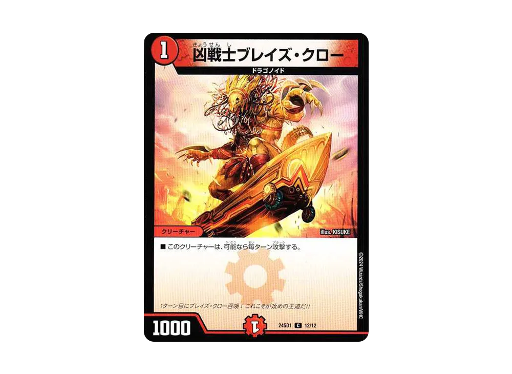 凶戦士ブレイズ・クロー C [DM24-SD1 12/12](いきなりつよいデッキ 「攻めの王道」)