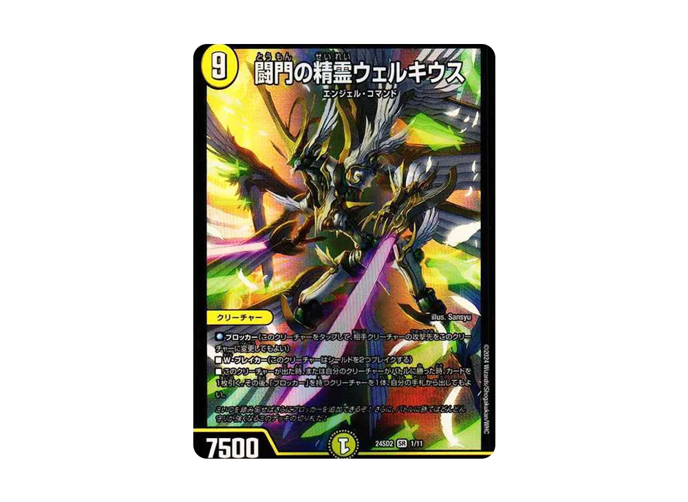 闘門の精霊ウェルキウス SR [DM24-SD2 1/11](いきなりつよいデッキ 「守りの王道」)