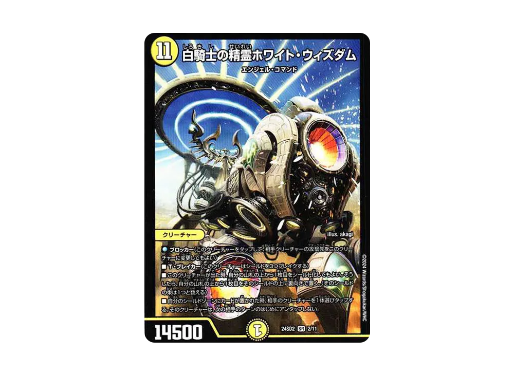 白騎士の精霊ホワイト・ウィズダム SR [DM24-SD2 2/11](いきなりつよいデッキ 「守りの王道」)