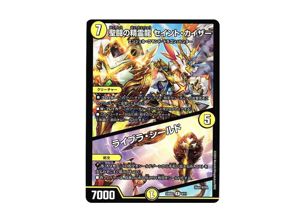 聖闘の精霊龍 セイント・カイザー / ライブラ・シールド R [DM24-SD2 4/11](いきなりつよいデッキ 「守りの王道」)
