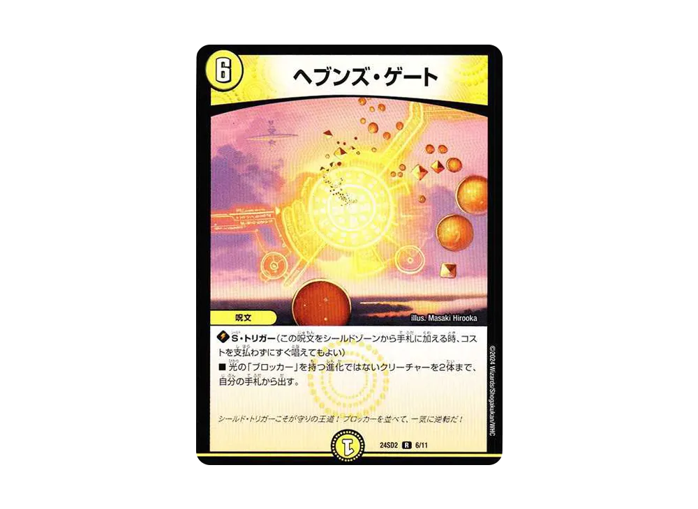 ヘブンズ・ゲート R [DM24-SD2 6/11](いきなりつよいデッキ 「守りの王道」)