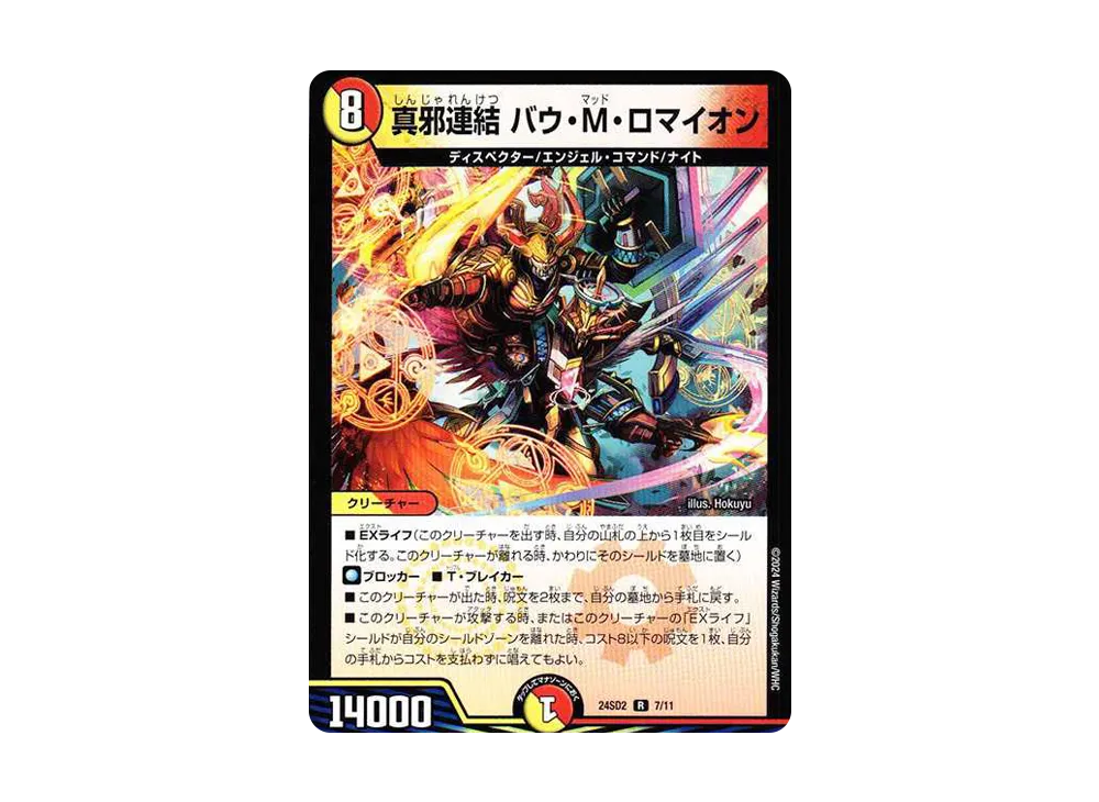 真邪連結 バウ・M・ロマイオン R [DM24-SD2 7/11](いきなりつよいデッキ 「守りの王道」)